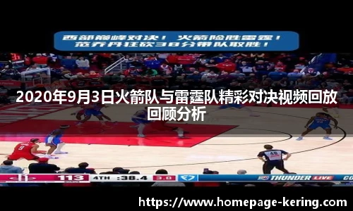 2020年9月3日火箭队与雷霆队精彩对决视频回放回顾分析