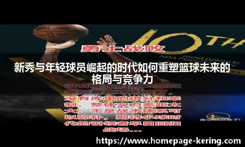 新秀与年轻球员崛起的时代如何重塑篮球未来的格局与竞争力