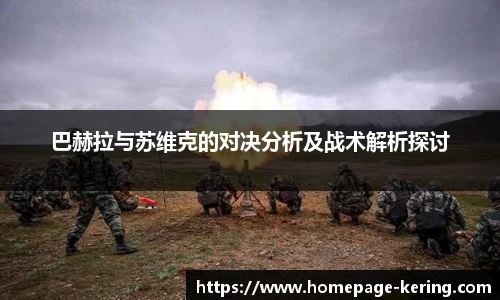 巴赫拉与苏维克的对决分析及战术解析探讨