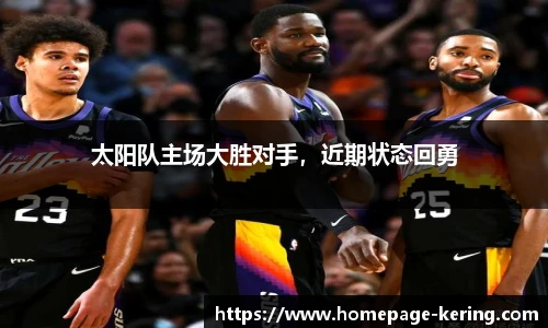 太阳队主场大胜对手，近期状态回勇