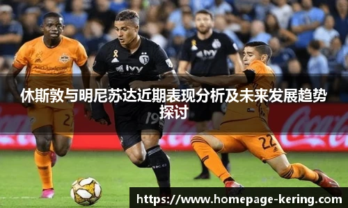 休斯敦与明尼苏达近期表现分析及未来发展趋势探讨
