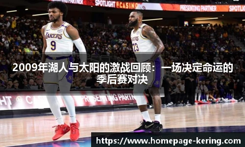 2009年湖人与太阳的激战回顾：一场决定命运的季后赛对决
