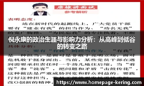 倪永康的政治生涯与影响力分析：从高峰到低谷的转变之路