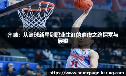 齐麟：从篮球新星到职业生涯的璀璨之路探索与展望