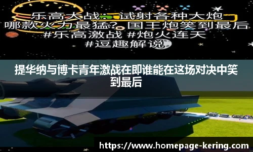 提华纳与博卡青年激战在即谁能在这场对决中笑到最后