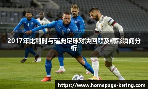 2017年比利时与瑞典足球对决回顾及精彩瞬间分析