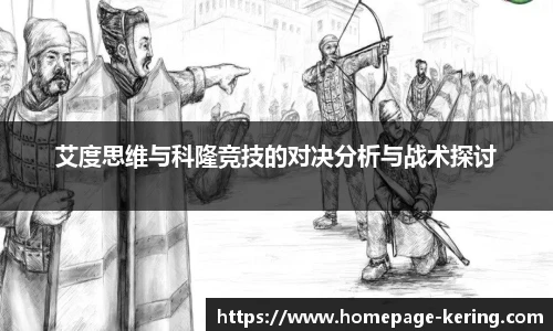 艾度思维与科隆竞技的对决分析与战术探讨