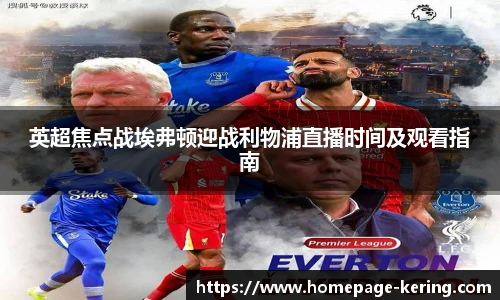 英超焦点战埃弗顿迎战利物浦直播时间及观看指南