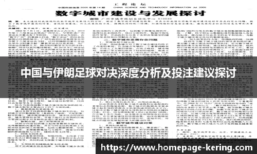 中国与伊朗足球对决深度分析及投注建议探讨