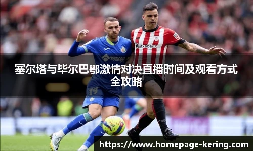 塞尔塔与毕尔巴鄂激情对决直播时间及观看方式全攻略