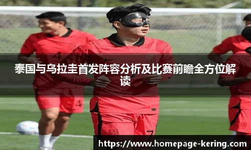 泰国与乌拉圭首发阵容分析及比赛前瞻全方位解读