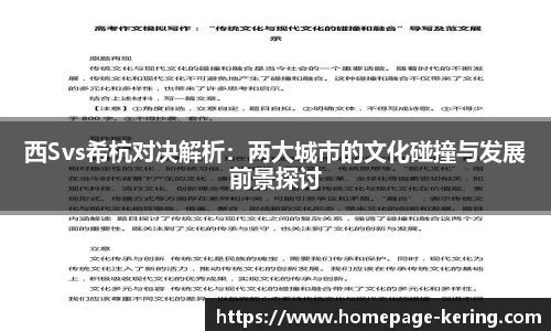 西Svs希杭对决解析：两大城市的文化碰撞与发展前景探讨