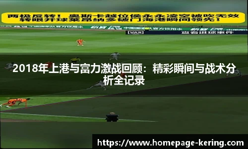 2018年上港与富力激战回顾：精彩瞬间与战术分析全记录