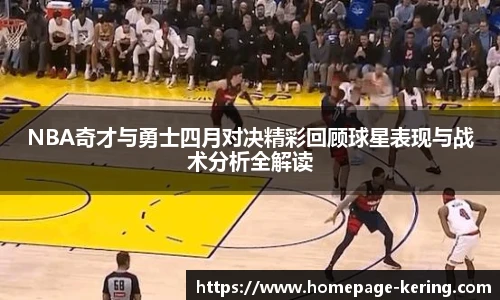 NBA奇才与勇士四月对决精彩回顾球星表现与战术分析全解读