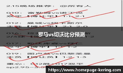 罗马vs切沃比分预测