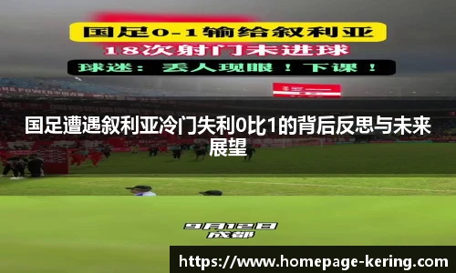 国足遭遇叙利亚冷门失利0比1的背后反思与未来展望