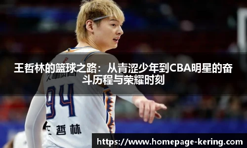 王哲林的篮球之路：从青涩少年到CBA明星的奋斗历程与荣耀时刻
