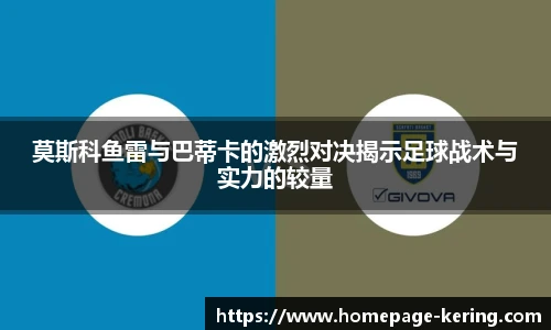 莫斯科鱼雷与巴蒂卡的激烈对决揭示足球战术与实力的较量