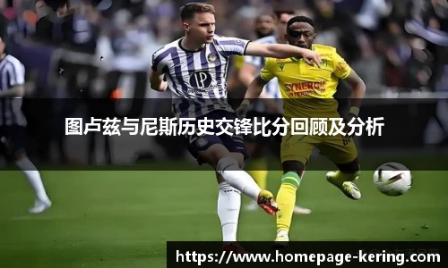 图卢兹与尼斯历史交锋比分回顾及分析