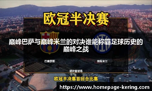 巅峰巴萨与巅峰米兰的对决谁能称霸足球历史的巅峰之战