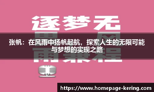 张帆：在风雨中扬帆起航，探索人生的无限可能与梦想的实现之路