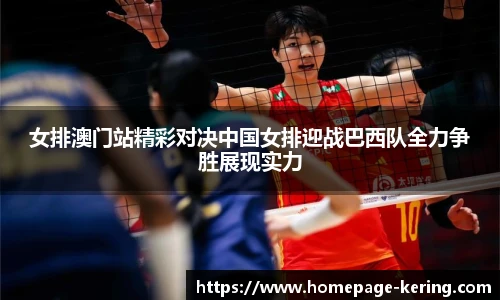 女排澳门站精彩对决中国女排迎战巴西队全力争胜展现实力