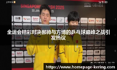 全运会精彩对决郝帅与方博的乒乓球巅峰之战引发热议