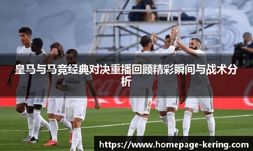皇马与马竞经典对决重播回顾精彩瞬间与战术分析
