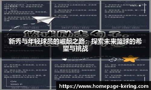 新秀与年轻球员的崛起之路：探索未来篮球的希望与挑战