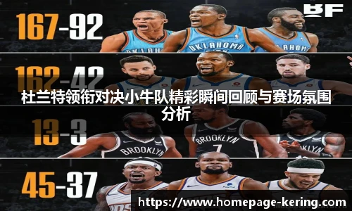 杜兰特领衔对决小牛队精彩瞬间回顾与赛场氛围分析