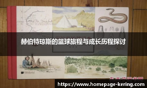 赫伯特琼斯的篮球旅程与成长历程探讨