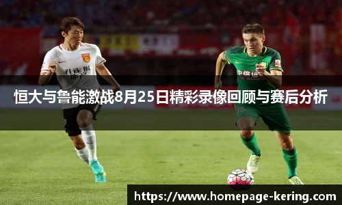 恒大与鲁能激战8月25日精彩录像回顾与赛后分析