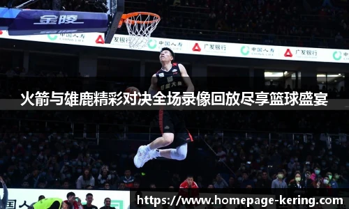 火箭与雄鹿精彩对决全场录像回放尽享篮球盛宴