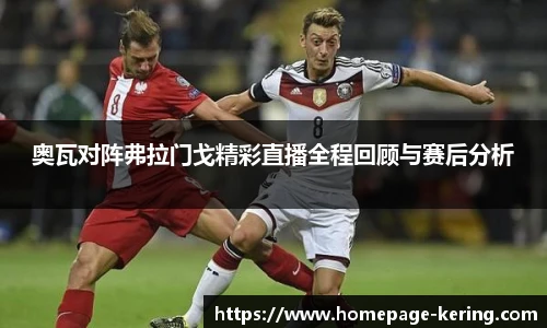 奥瓦对阵弗拉门戈精彩直播全程回顾与赛后分析