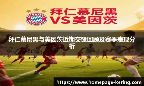 拜仁慕尼黑与美因茨近期交锋回顾及赛季表现分析