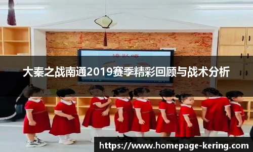 大秦之战南通2019赛季精彩回顾与战术分析