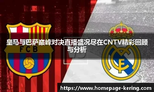 皇马与巴萨巅峰对决直播盛况尽在CNTV精彩回顾与分析