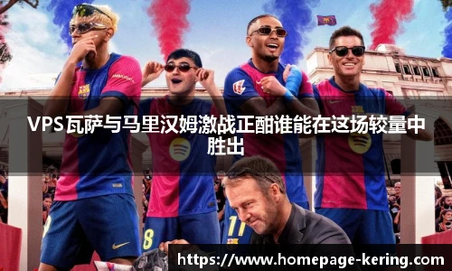 VPS瓦萨与马里汉姆激战正酣谁能在这场较量中胜出