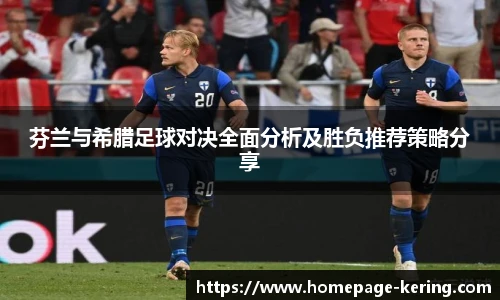 芬兰与希腊足球对决全面分析及胜负推荐策略分享