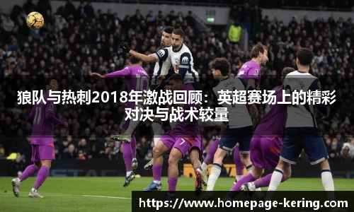 狼队与热刺2018年激战回顾：英超赛场上的精彩对决与战术较量