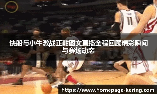 快船与小牛激战正酣图文直播全程回顾精彩瞬间与赛场动态