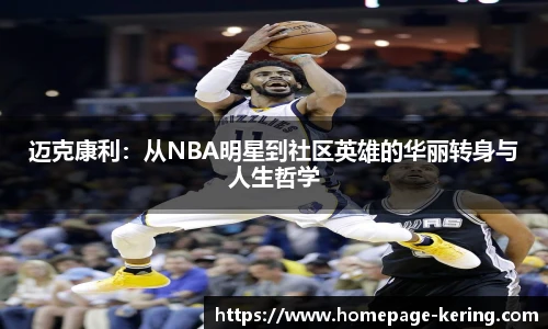 迈克康利：从NBA明星到社区英雄的华丽转身与人生哲学