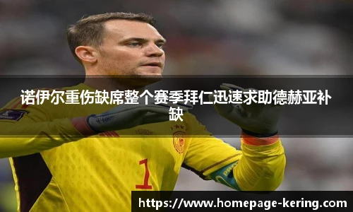 诺伊尔重伤缺席整个赛季拜仁迅速求助德赫亚补缺