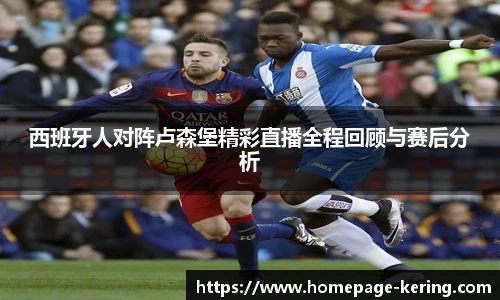 西班牙人对阵卢森堡精彩直播全程回顾与赛后分析