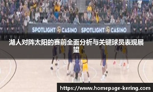 湖人对阵太阳的赛前全面分析与关键球员表现展望