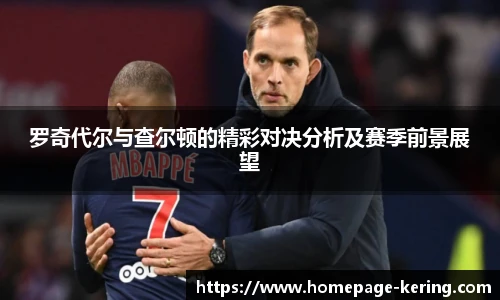 罗奇代尔与查尔顿的精彩对决分析及赛季前景展望