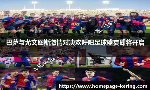 巴萨与尤文图斯激情对决欢呼吧足球盛宴即将开启