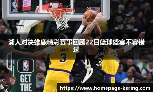 湖人对决雄鹿精彩赛事回顾22日篮球盛宴不容错过