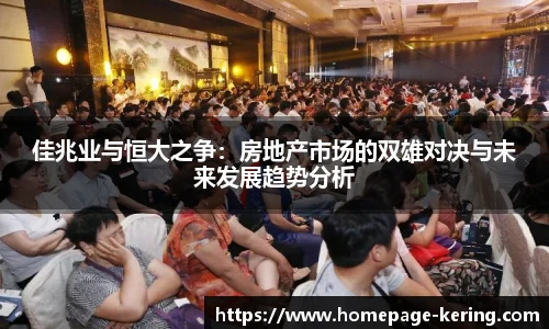 佳兆业与恒大之争：房地产市场的双雄对决与未来发展趋势分析