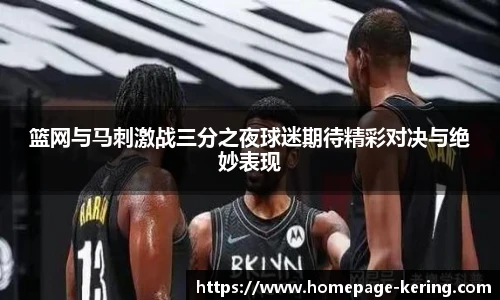 篮网与马刺激战三分之夜球迷期待精彩对决与绝妙表现